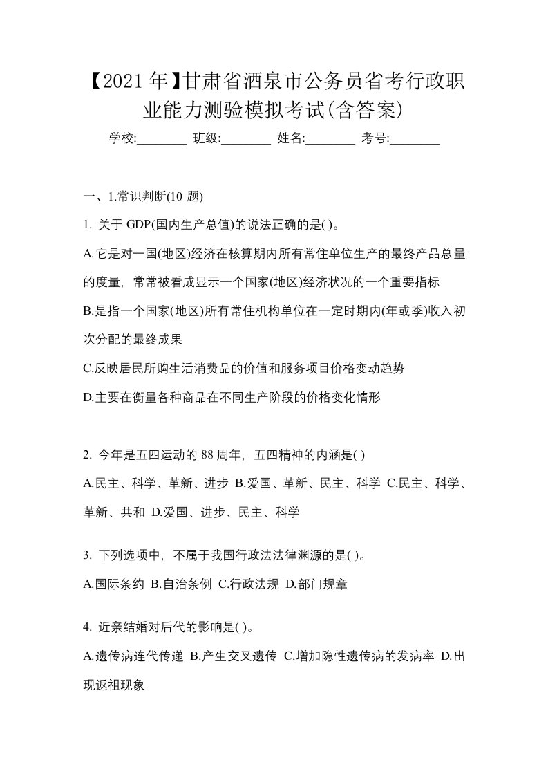 2021年甘肃省酒泉市公务员省考行政职业能力测验模拟考试含答案