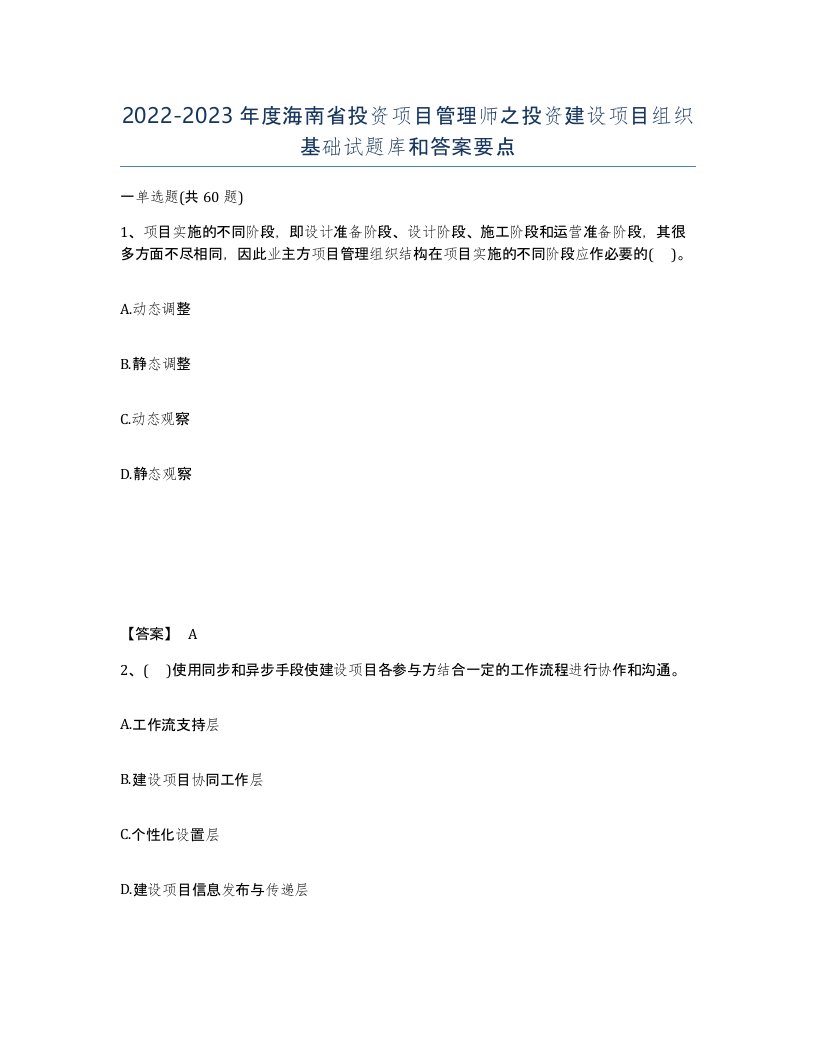 2022-2023年度海南省投资项目管理师之投资建设项目组织基础试题库和答案要点