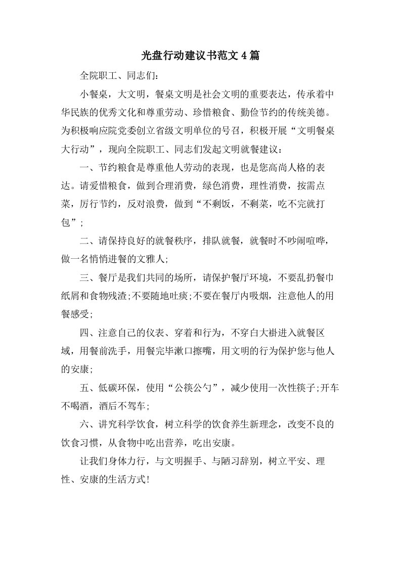 光盘行动倡议书范文4篇