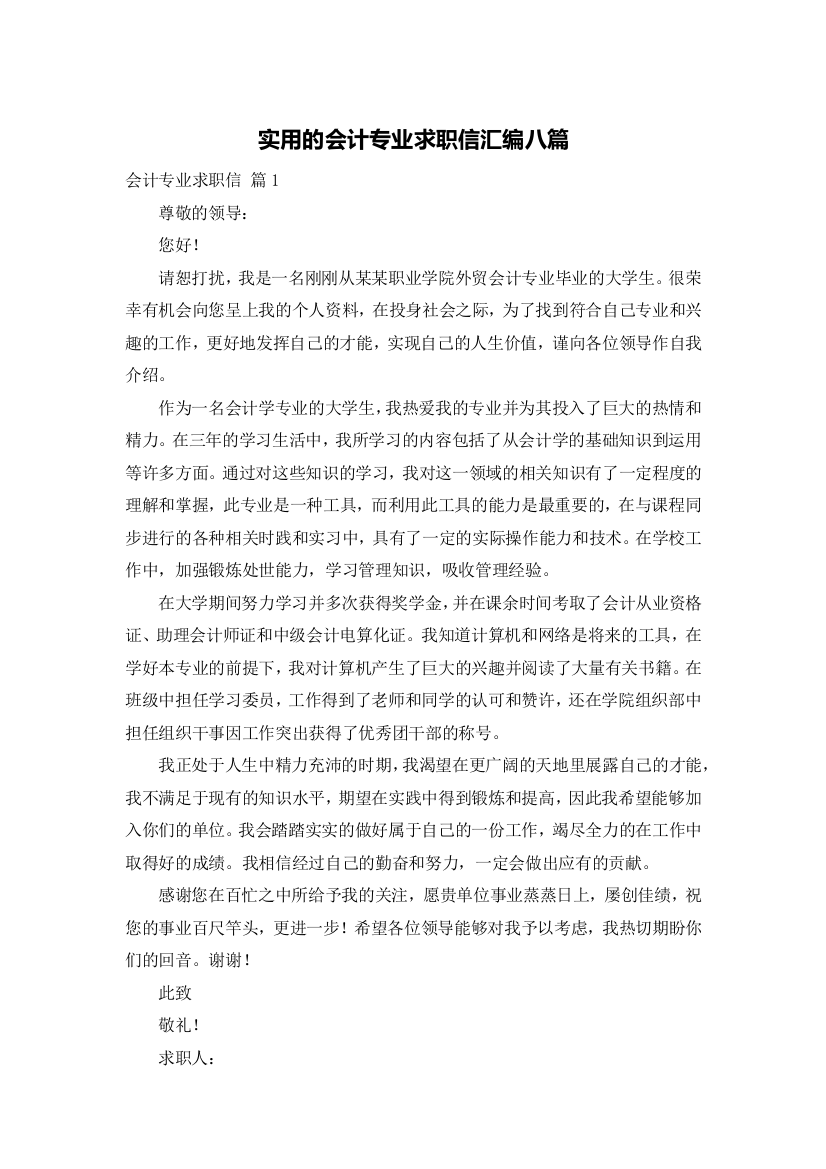 实用的会计专业求职信汇编八篇