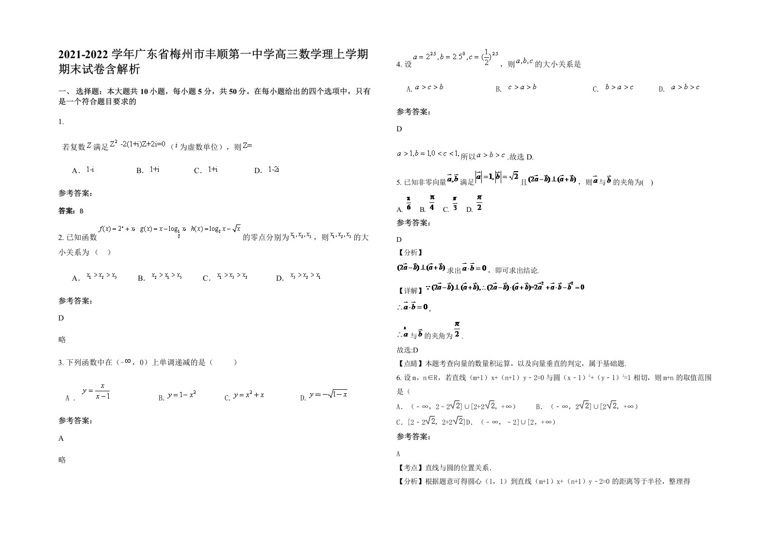 2021-2022学年广东省梅州市丰顺第一中学高三数学理上学期期末试卷含解析