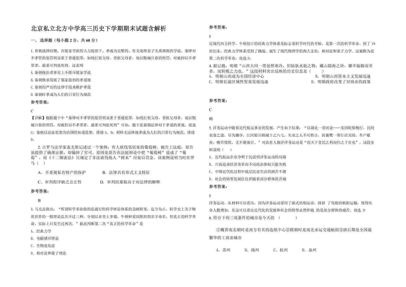 北京私立北方中学高三历史下学期期末试题含解析