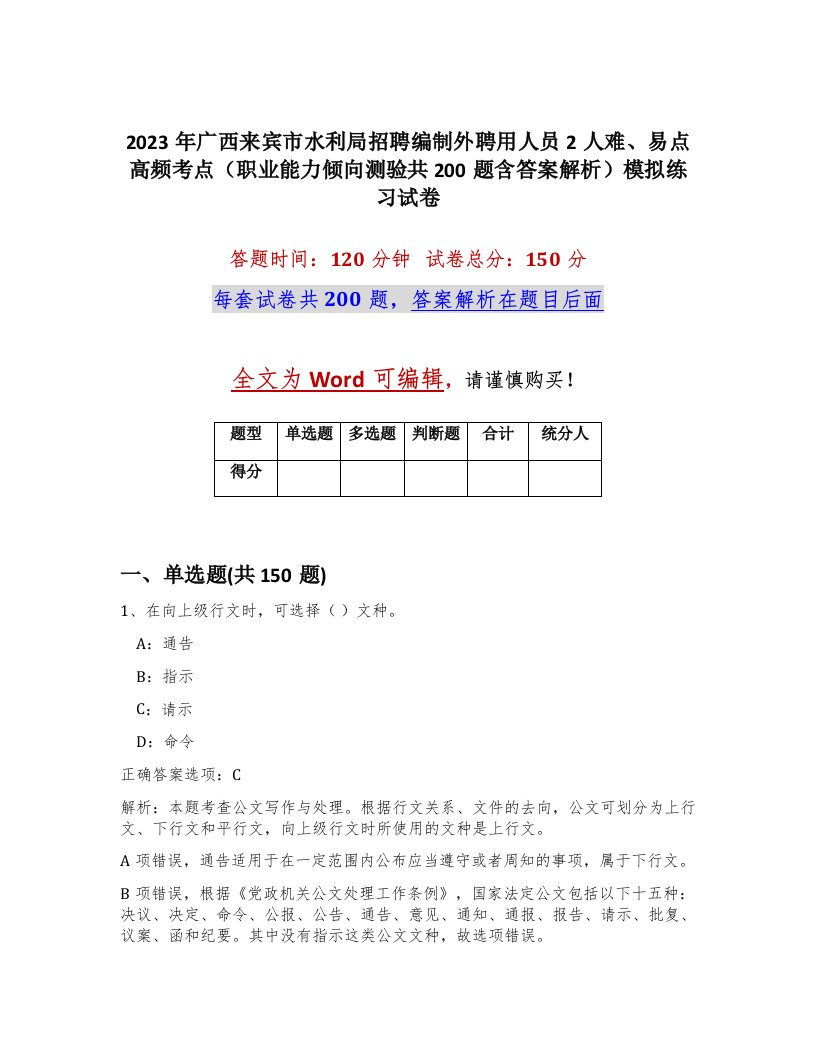 2023年广西来宾市水利局招聘编制外聘用人员2人难易点高频考点职业能力倾向测验共200题含答案解析模拟练习试卷