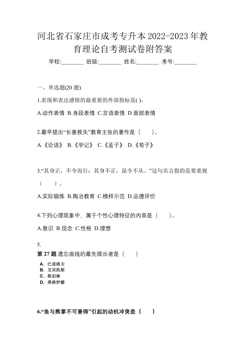 河北省石家庄市成考专升本2022-2023年教育理论自考测试卷附答案