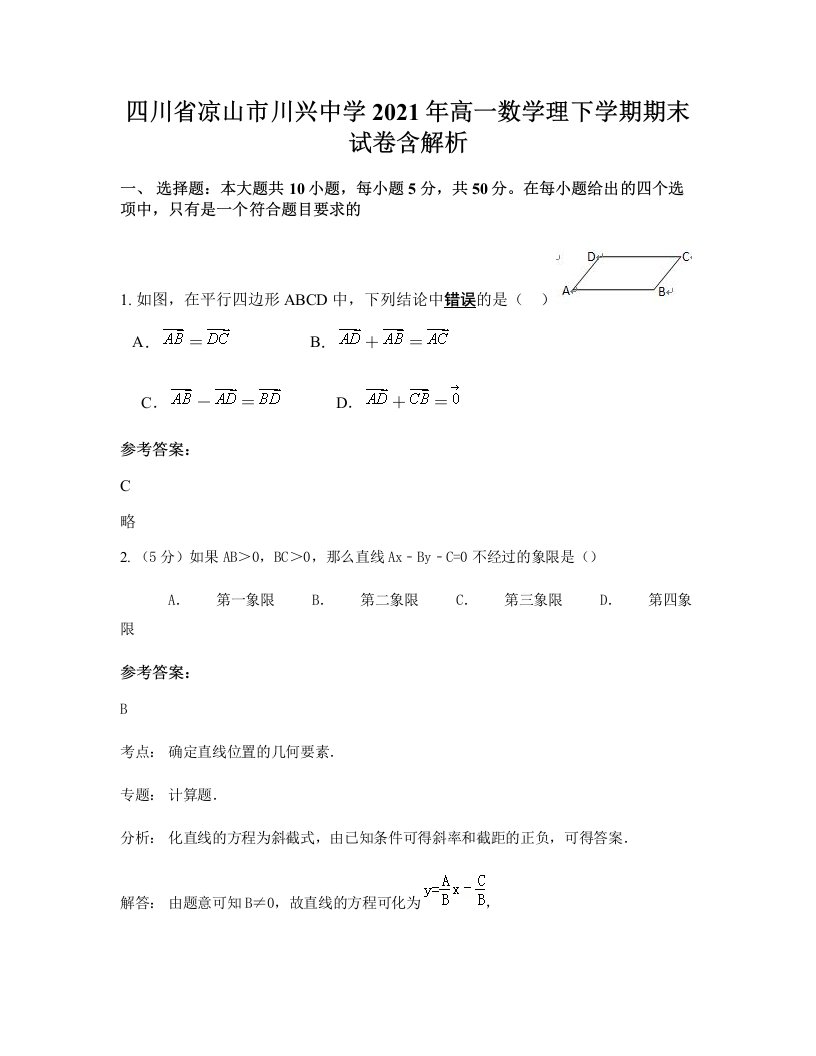 四川省凉山市川兴中学2021年高一数学理下学期期末试卷含解析