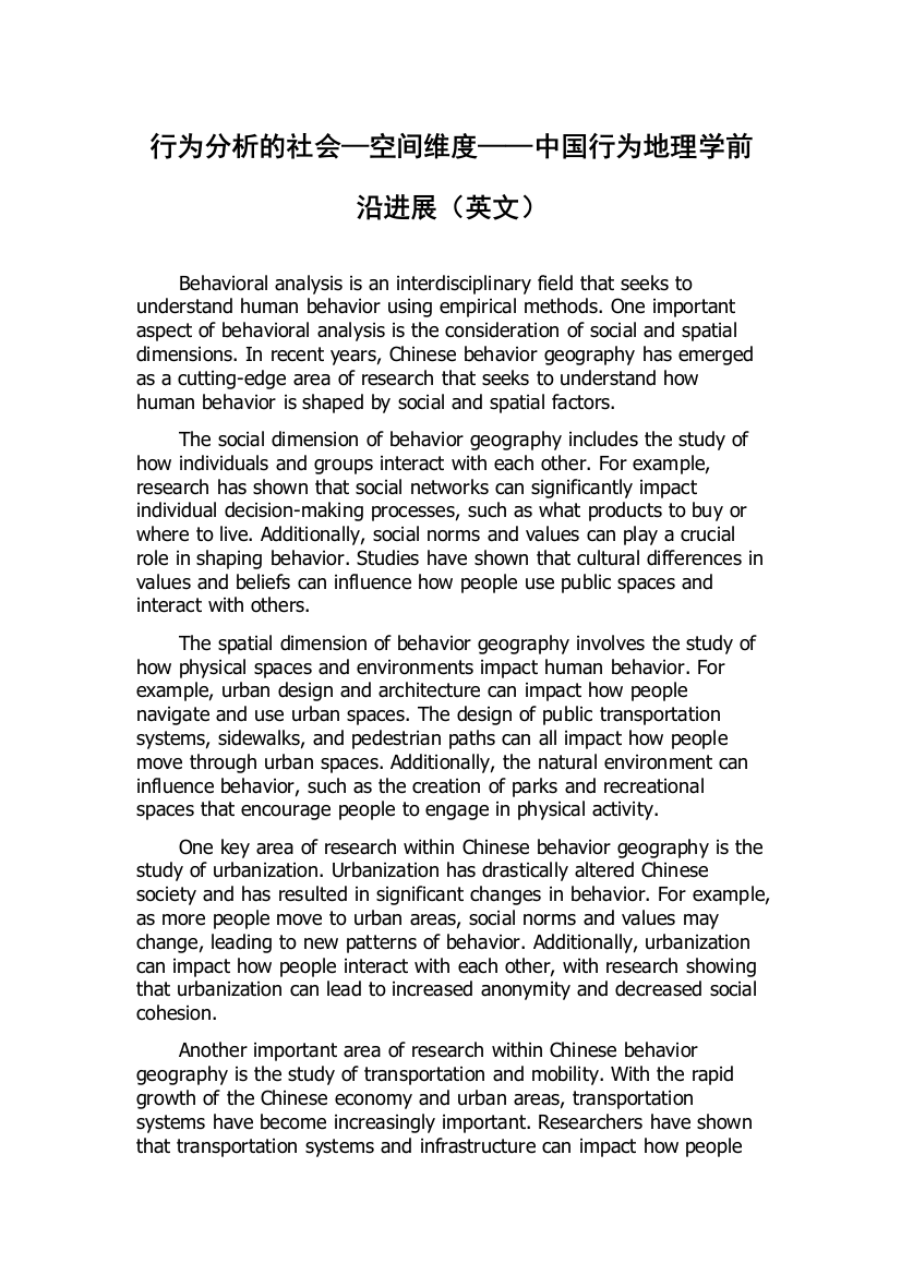 行为分析的社会—空间维度——中国行为地理学前沿进展（英文）