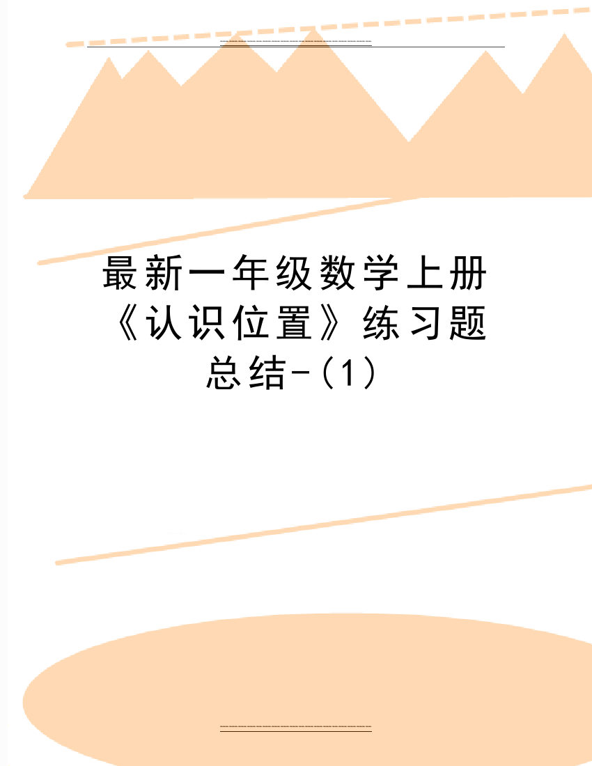 一年级数学上册《认识位置》练习题总结