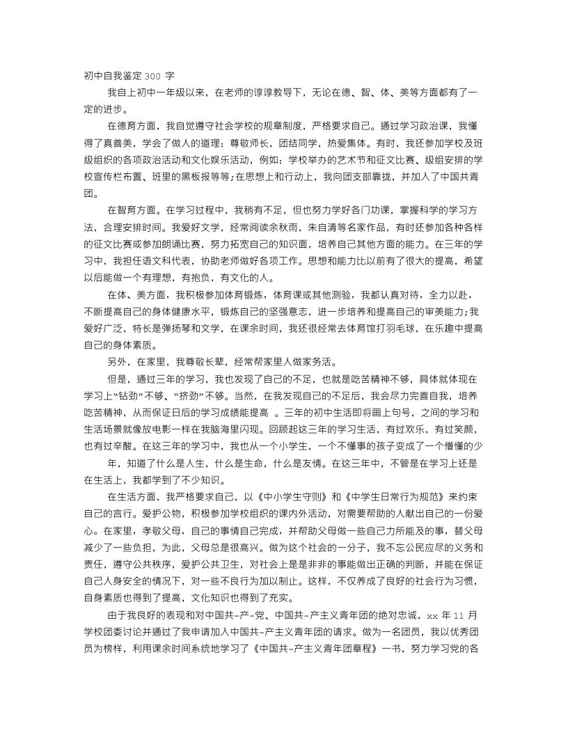 中考学生自我评价300字