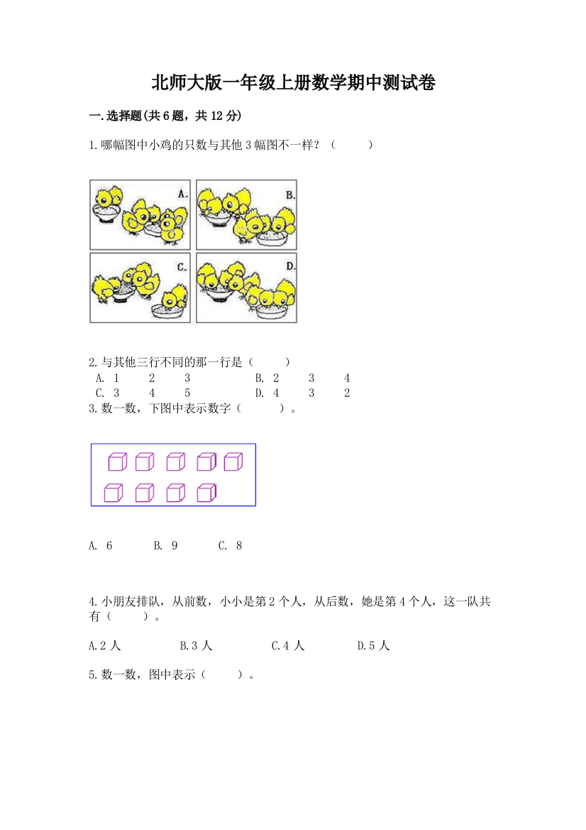 北师大版一年级上册数学期中测试卷及参考答案(突破训练)