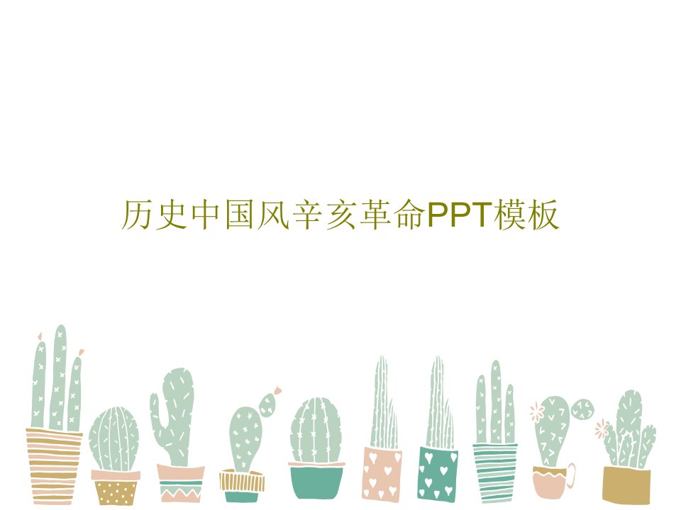 历史中国风辛亥革命PPT模板PPT文档共31页