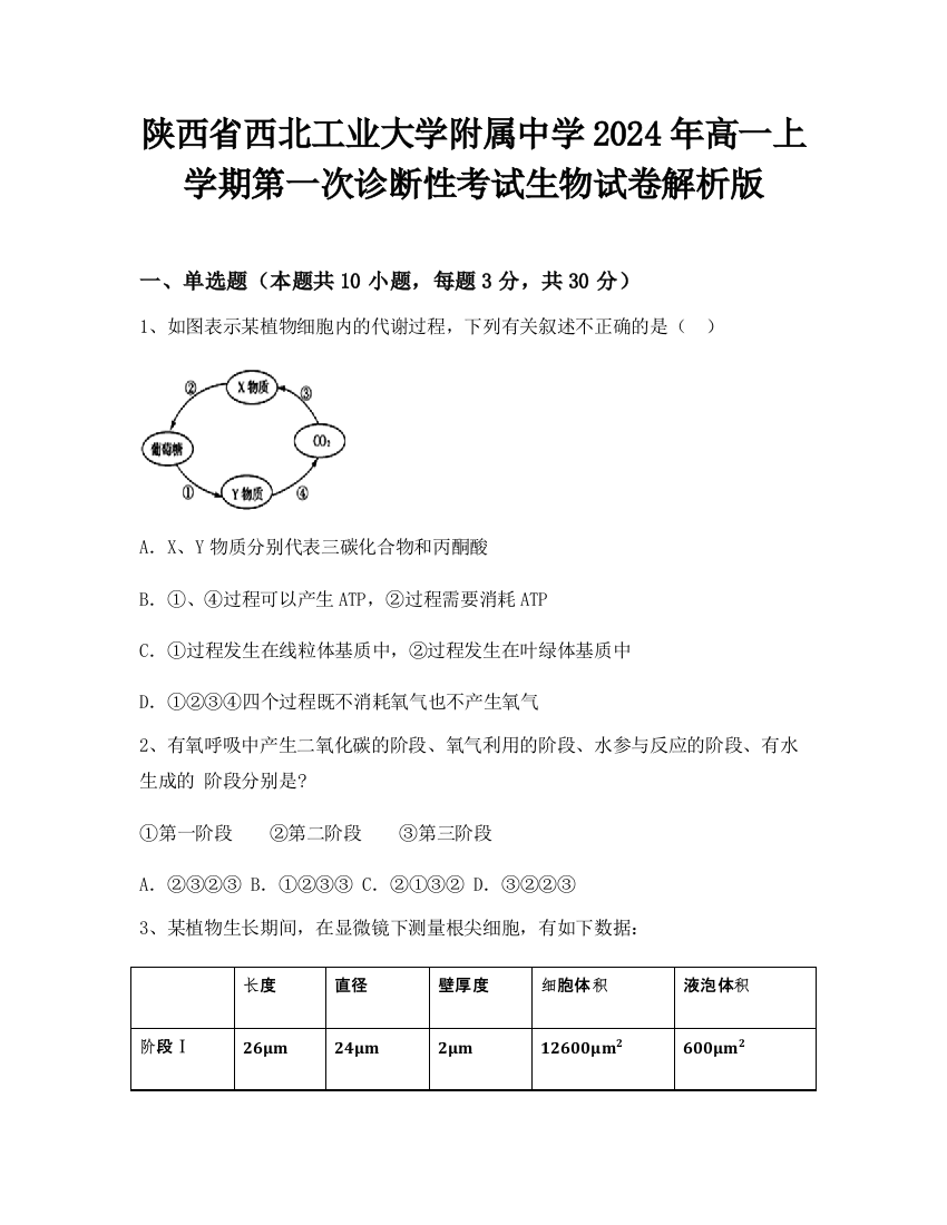 陕西省西北工业大学附属中学2024年高一上学期第一次诊断性考试生物试卷解析版