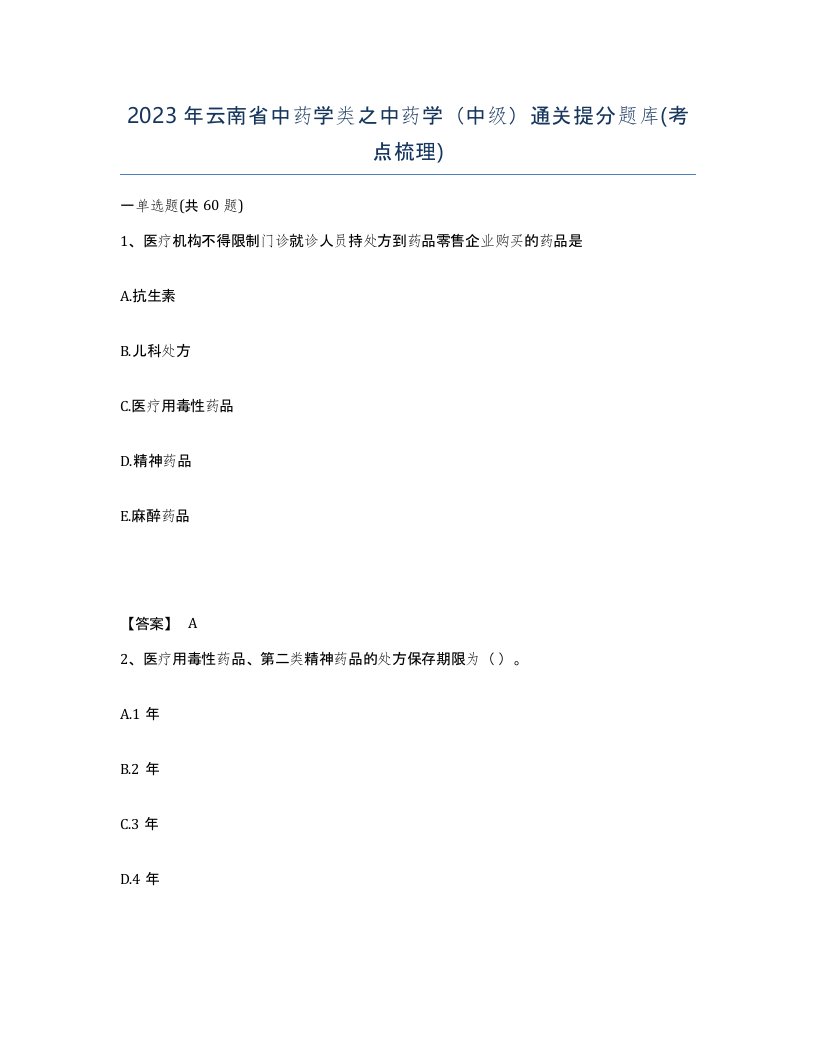 2023年云南省中药学类之中药学中级通关提分题库考点梳理