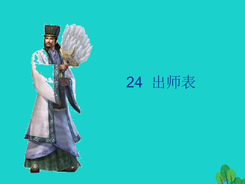 九年级语文上册-第6单元-24《出师表》ppt课件-新人教版