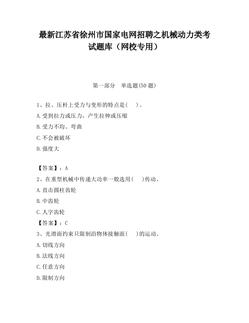 最新江苏省徐州市国家电网招聘之机械动力类考试题库（网校专用）