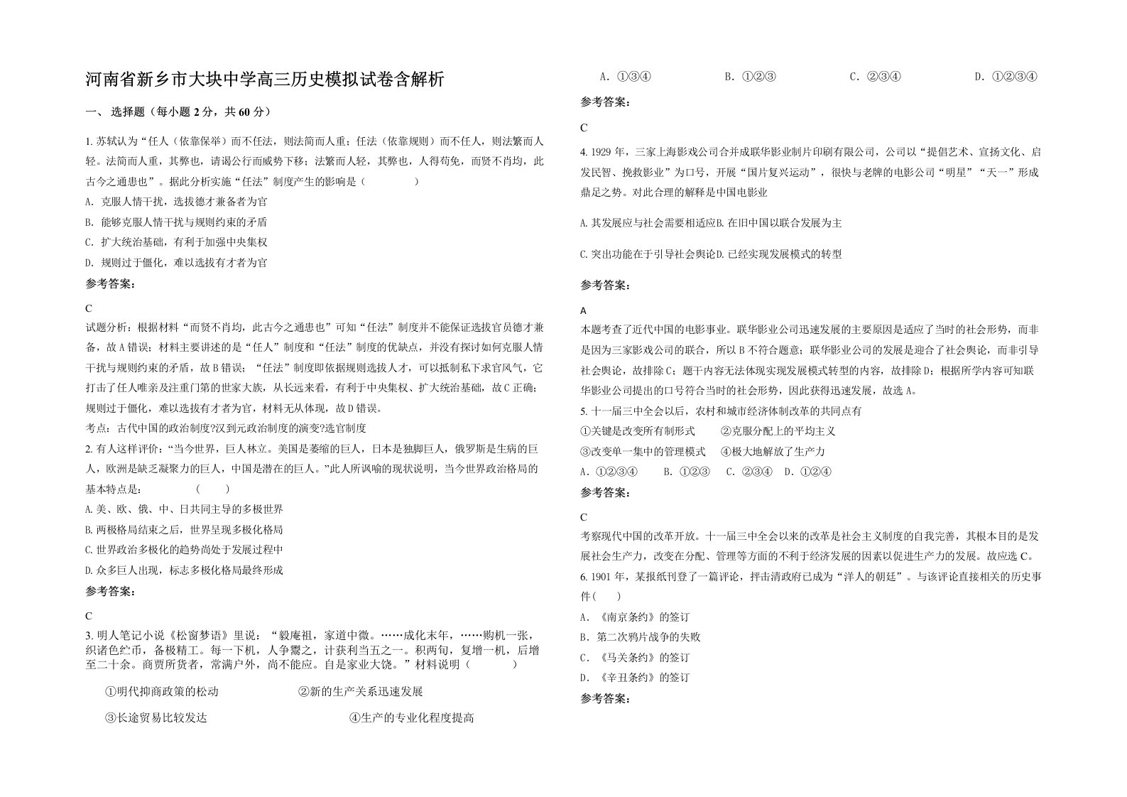 河南省新乡市大块中学高三历史模拟试卷含解析