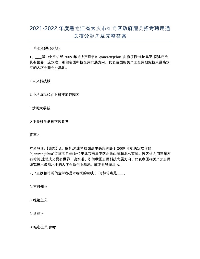 2021-2022年度黑龙江省大庆市红岗区政府雇员招考聘用通关提分题库及完整答案