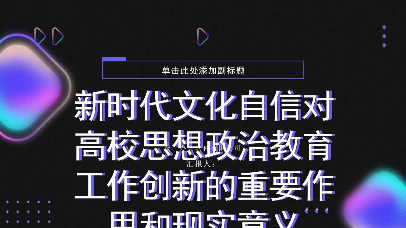 新时代文化自信对高校思想政治教育工作创新的重要作用和现实意义研究