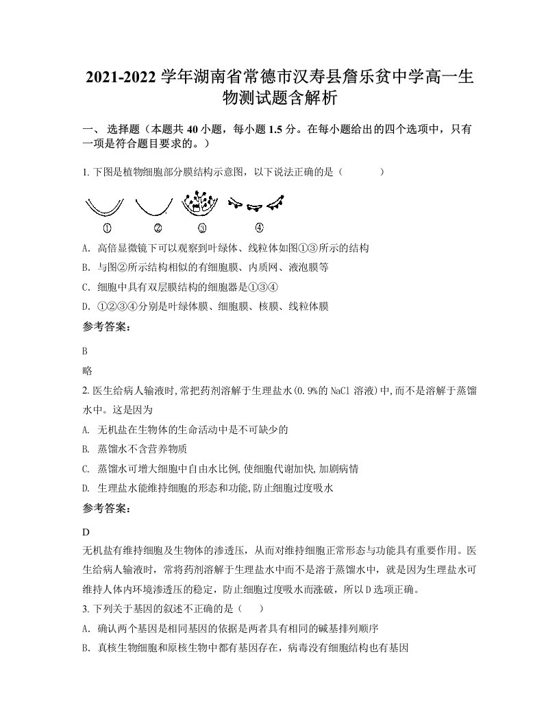 2021-2022学年湖南省常德市汉寿县詹乐贫中学高一生物测试题含解析