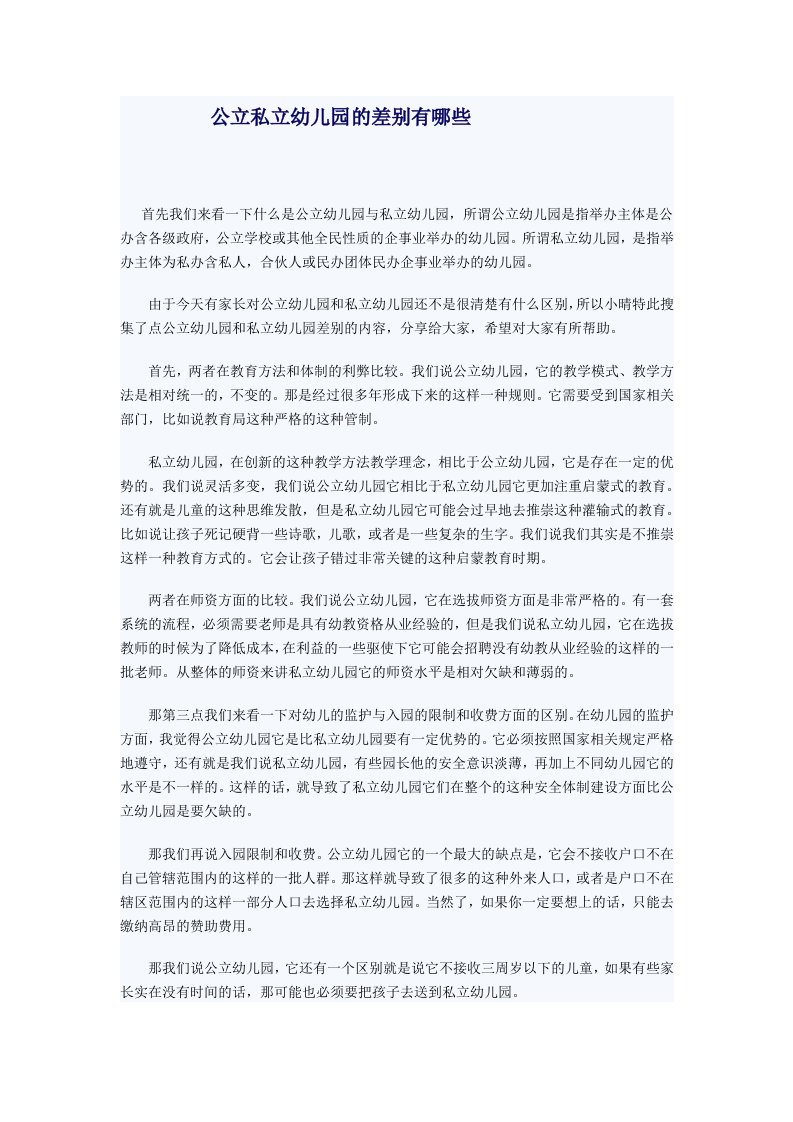 公立私立幼儿园的差别有哪些