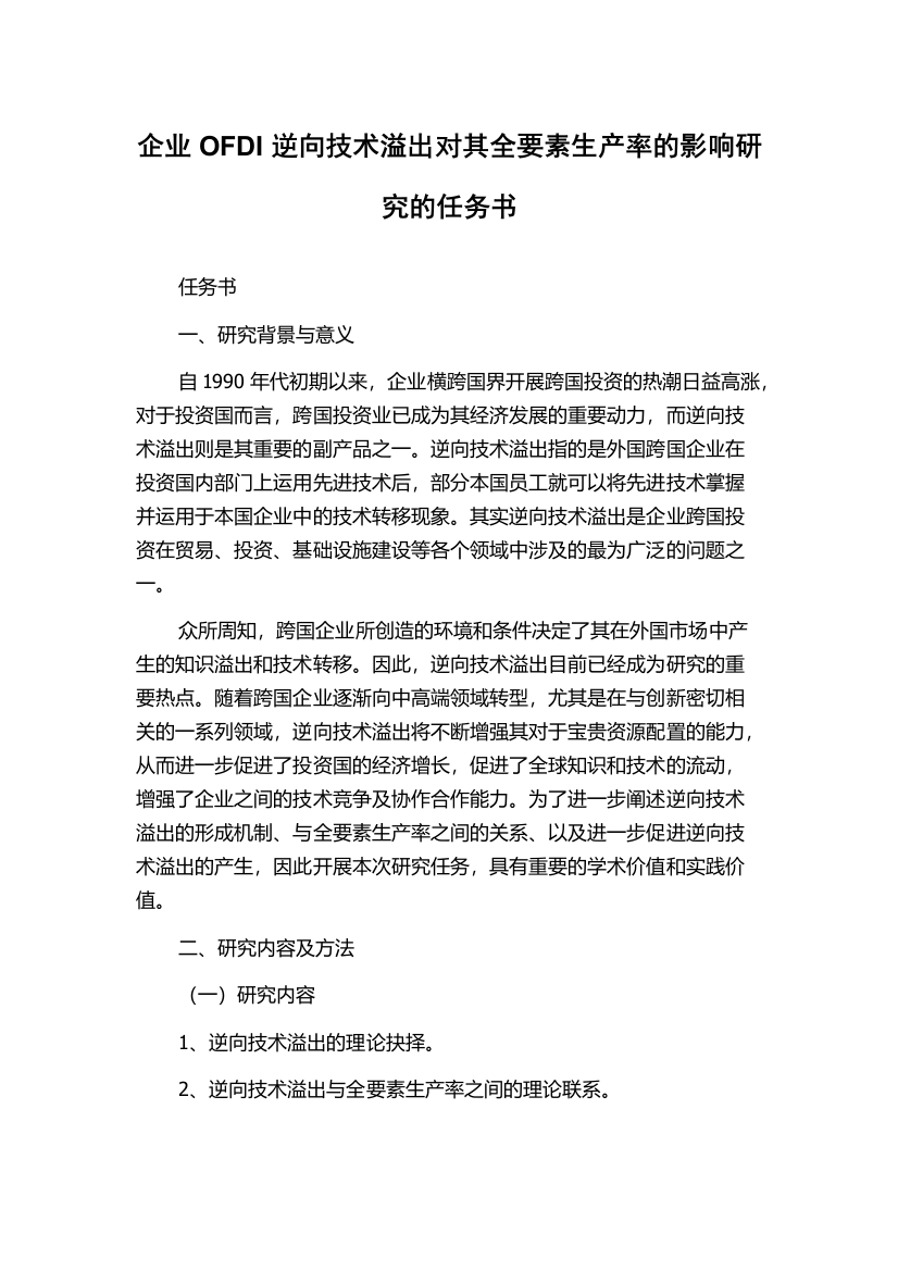 企业OFDI逆向技术溢出对其全要素生产率的影响研究的任务书