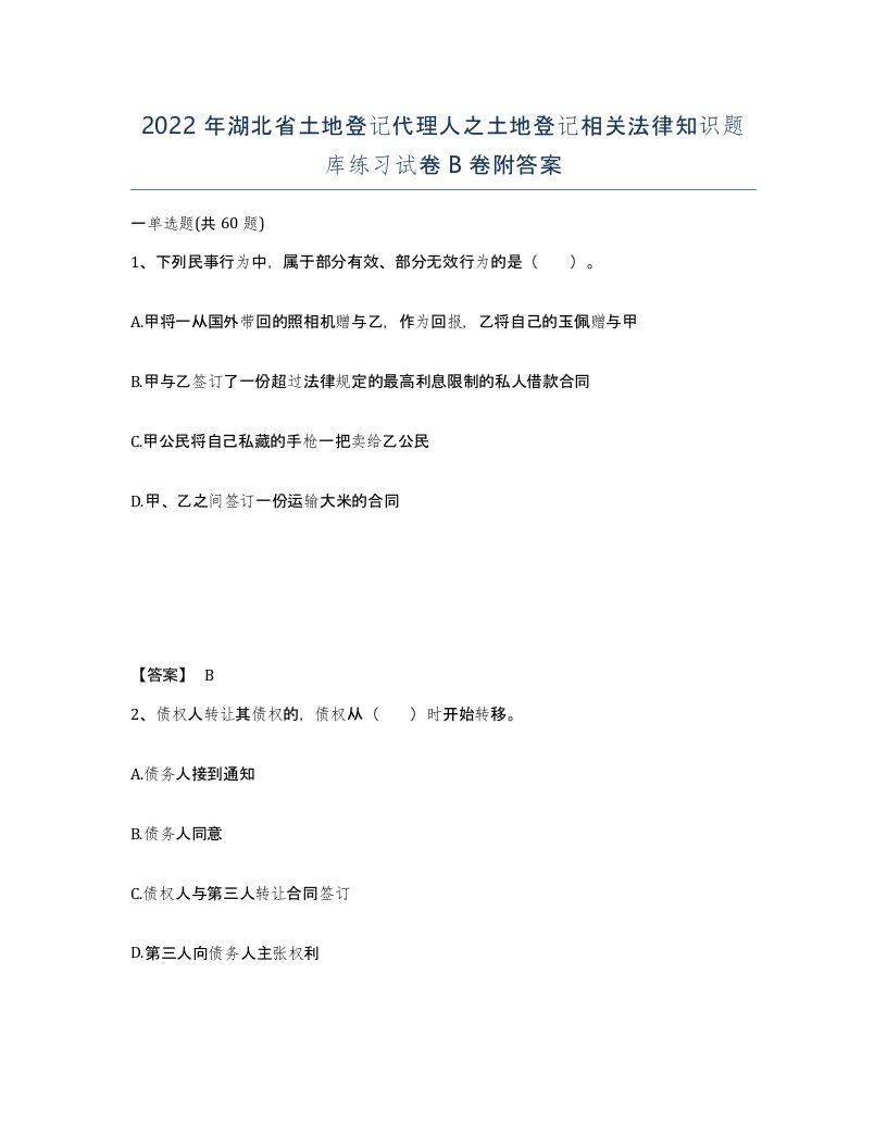 2022年湖北省土地登记代理人之土地登记相关法律知识题库练习试卷B卷附答案