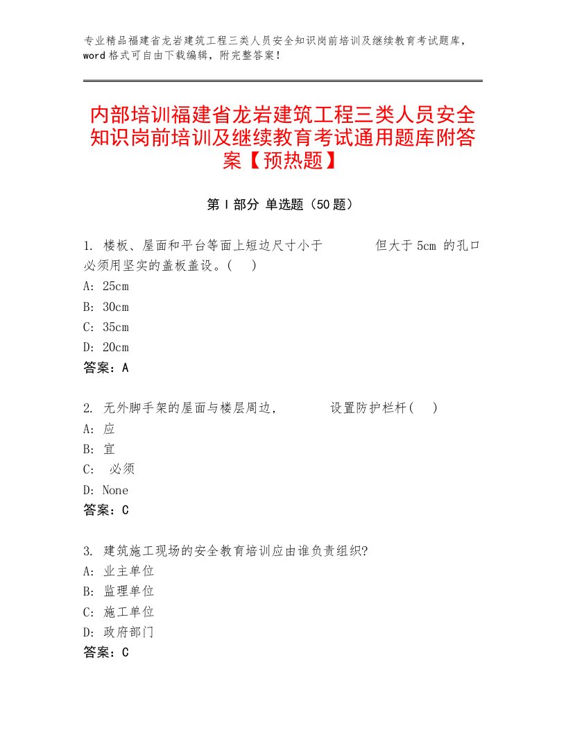 内部培训福建省龙岩建筑工程三类人员安全知识岗前培训及继续教育考试通用题库附答案【预热题】