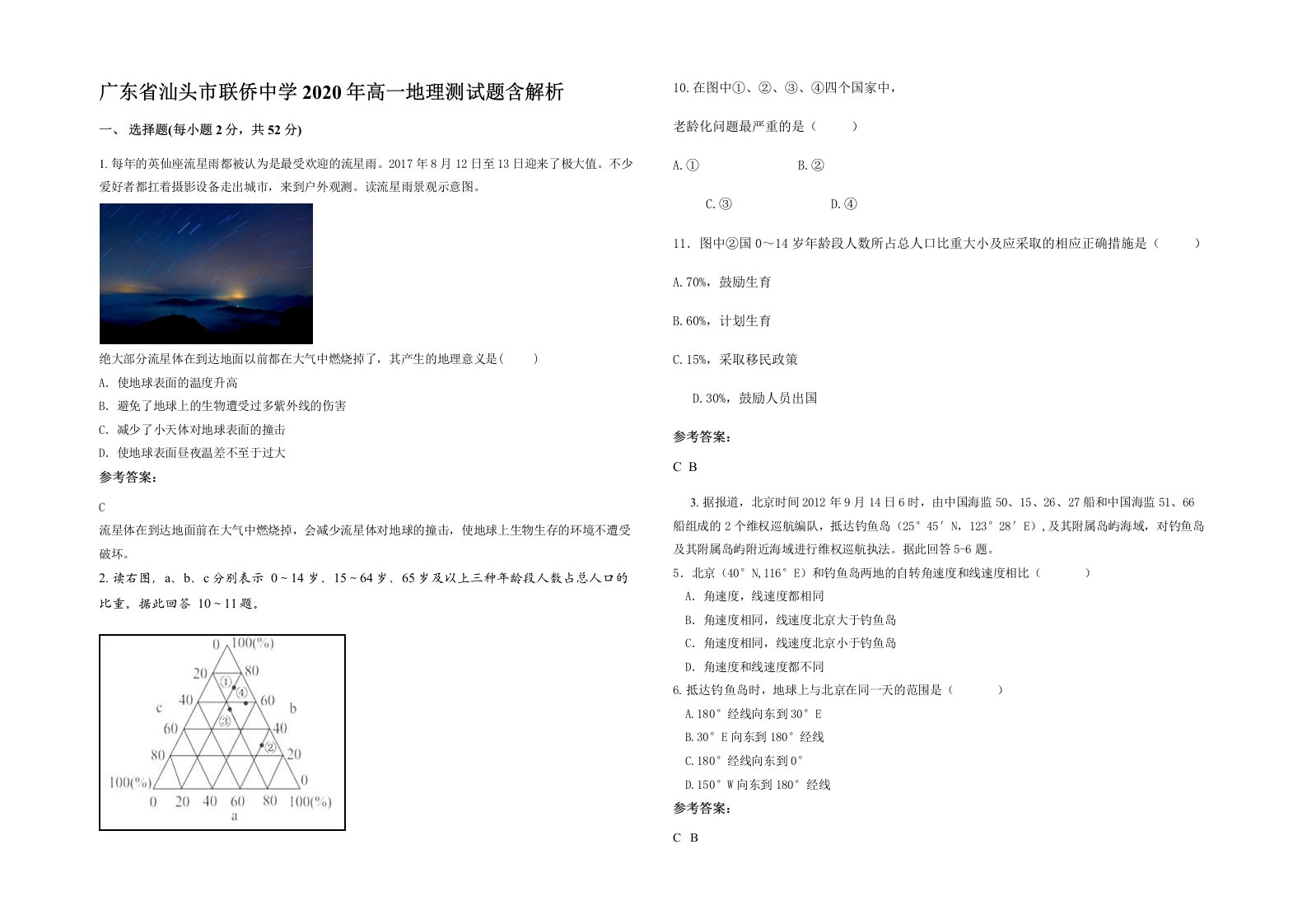 广东省汕头市联侨中学2020年高一地理测试题含解析