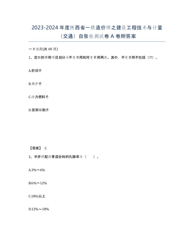 2023-2024年度陕西省一级造价师之建设工程技术与计量交通自我检测试卷A卷附答案