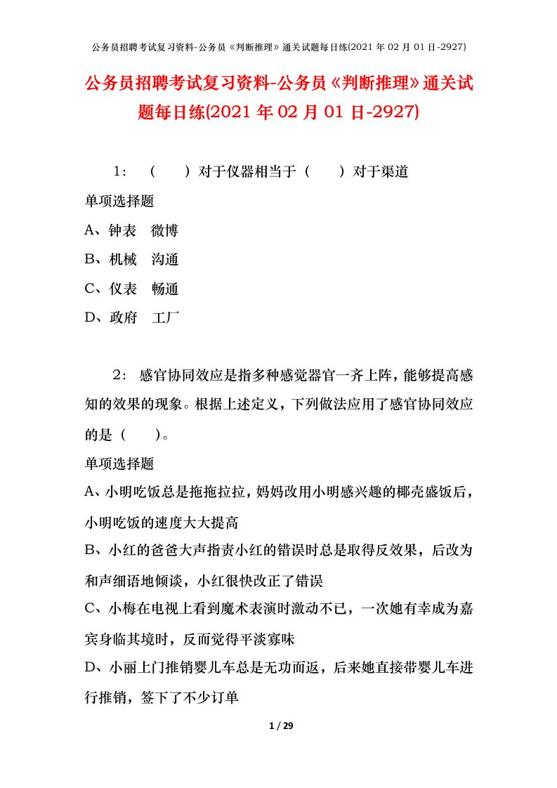 公务员招聘考试复习资料-公务员判断推理通关试题每日练2021年02月01日-2927