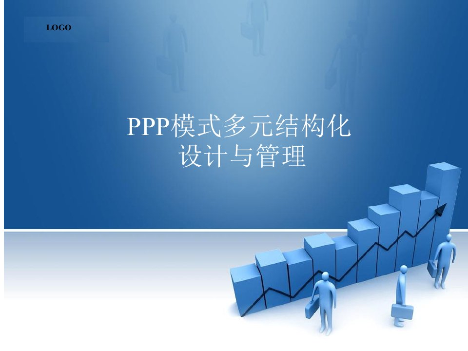 PPP模式多元结构化设计与管理