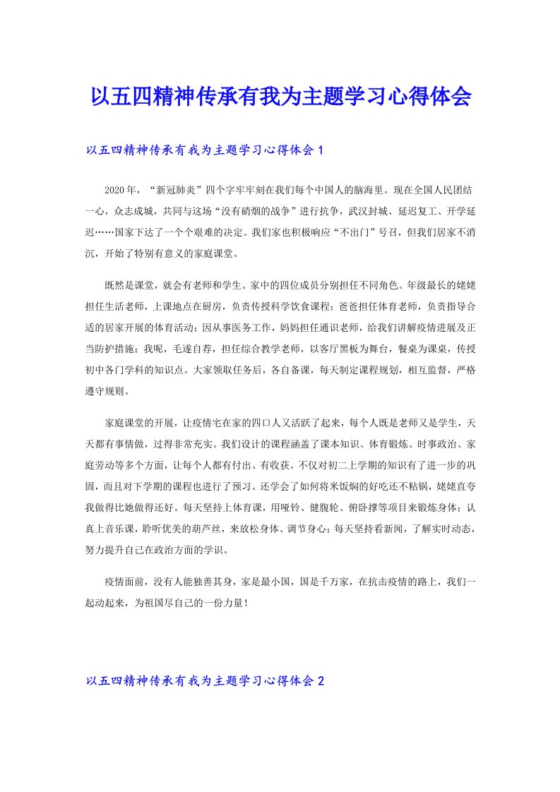 以五四精神传承有我为主题学习心得体会