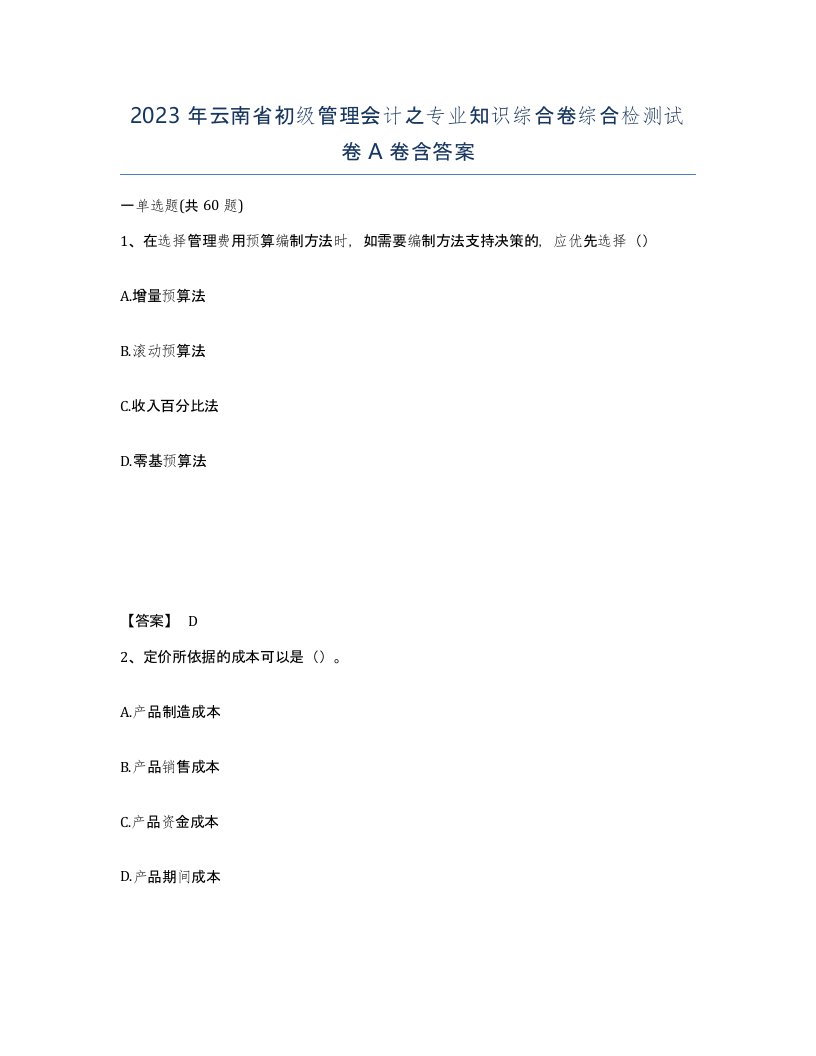 2023年云南省初级管理会计之专业知识综合卷综合检测试卷A卷含答案