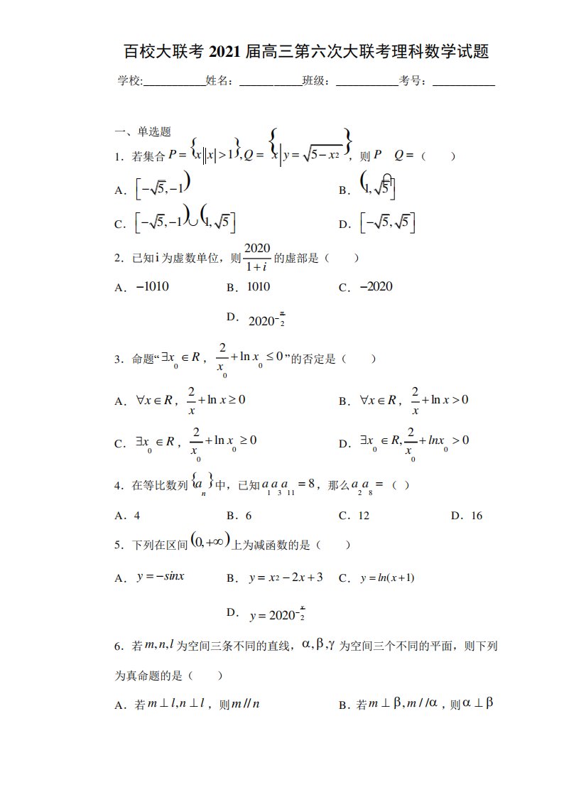 百校大联考高三第六次大联考理科数学试卷及答案