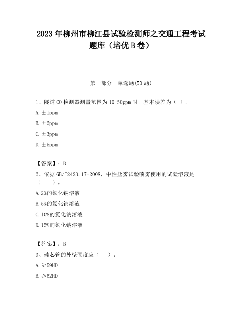 2023年柳州市柳江县试验检测师之交通工程考试题库（培优B卷）