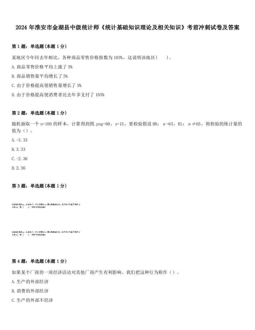 2024年淮安市金湖县中级统计师《统计基础知识理论及相关知识》考前冲刺试卷及答案