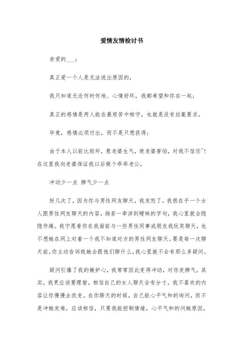 爱情友情检讨书