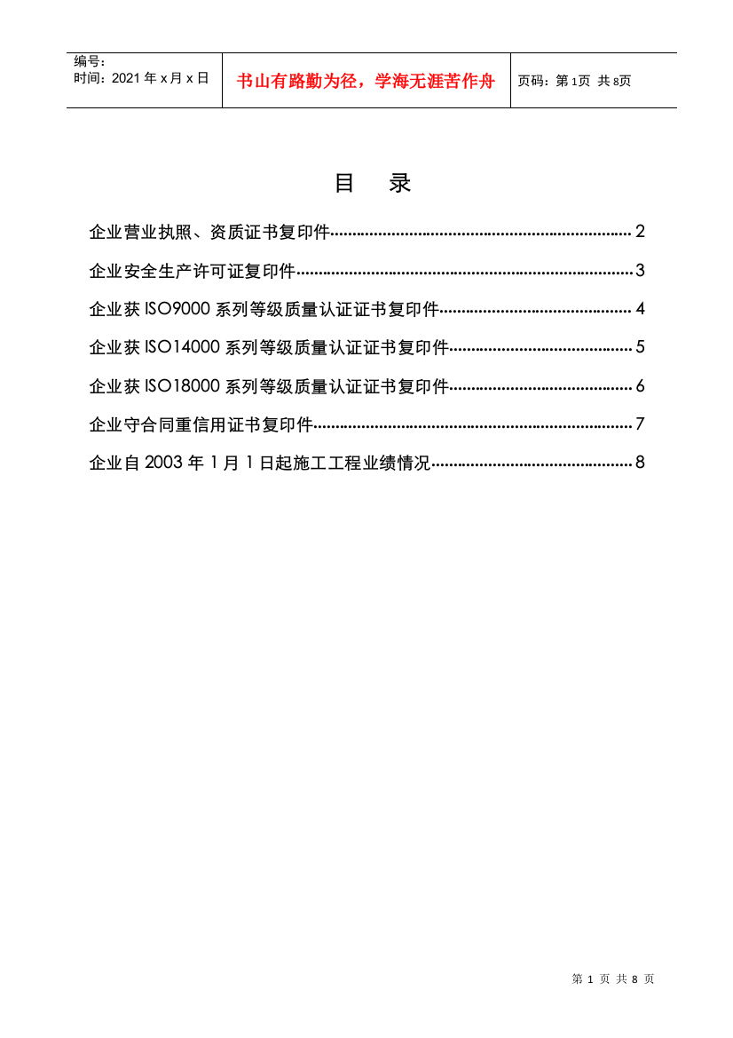 【2022精编】一、投标人资质信誉部分(DOC8页)