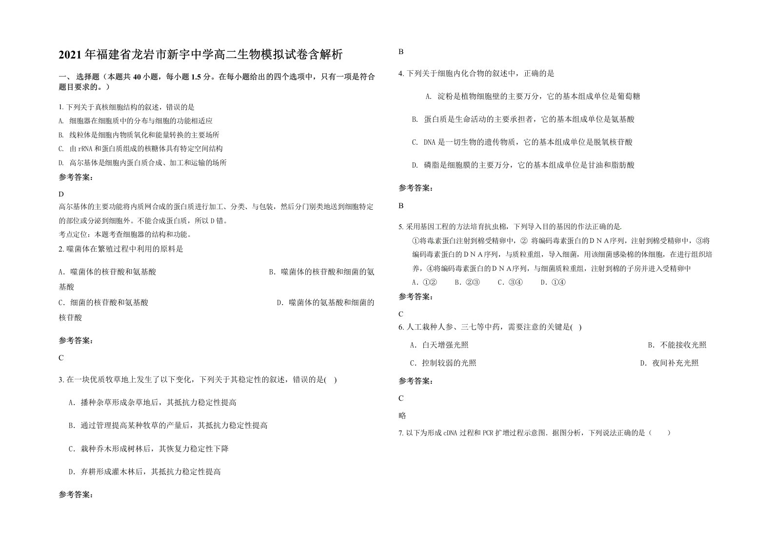 2021年福建省龙岩市新宇中学高二生物模拟试卷含解析