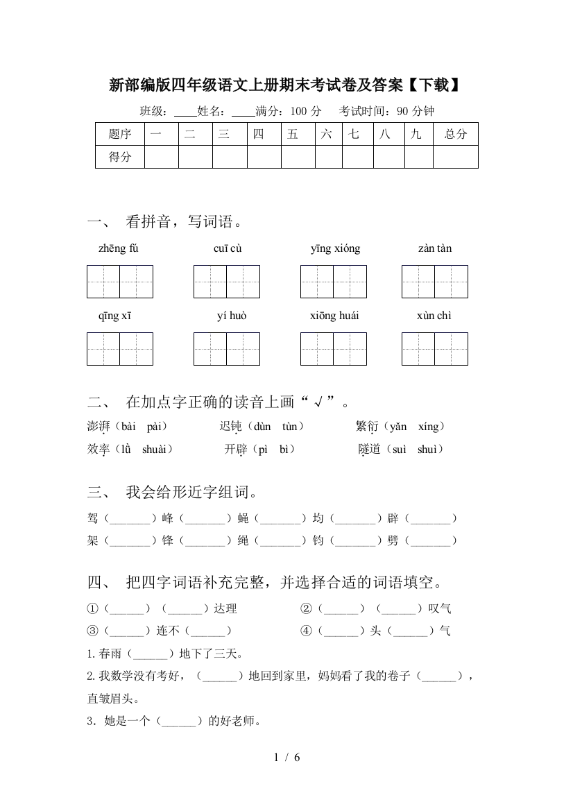 新部编版四年级语文上册期末考试卷及答案【下载】