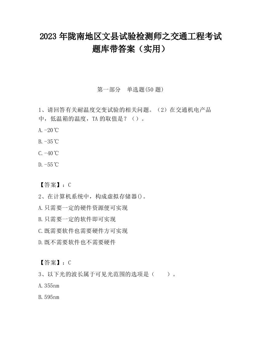 2023年陇南地区文县试验检测师之交通工程考试题库带答案（实用）