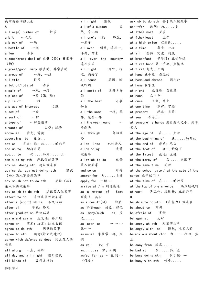 高中英语短语大全(打印版)