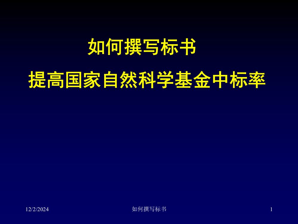 如何撰写标书提高国家自然科学基金