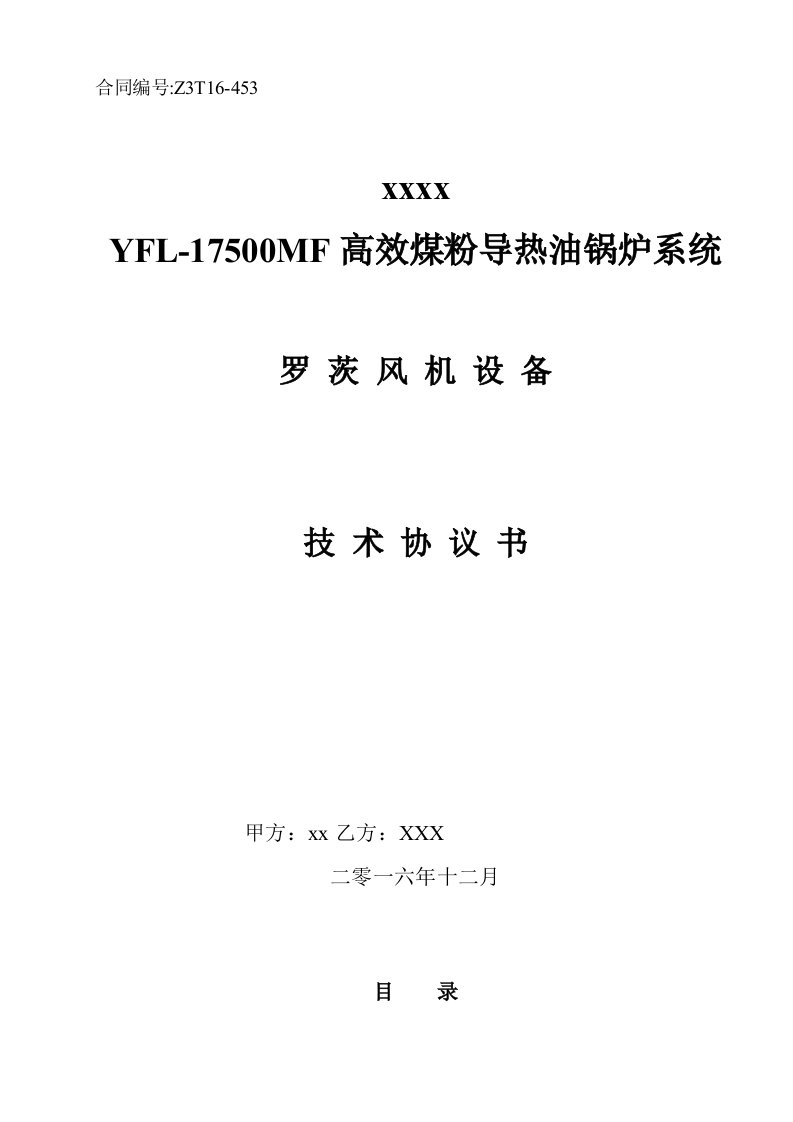 高效煤粉导热油锅炉系统罗茨风机技术协议