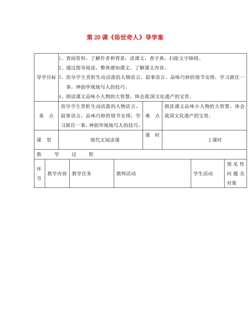 吉林省通化市八年级语文下册第四单元20俗世奇人导学案无答案新版新人教版通用