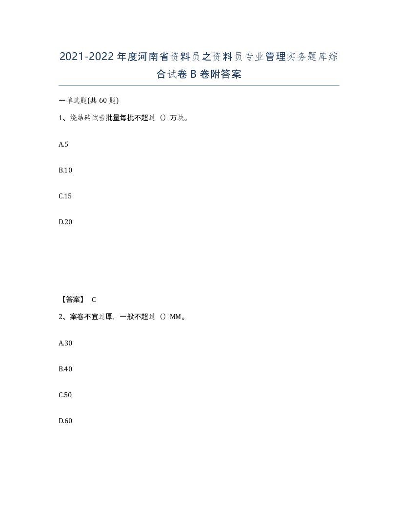 2021-2022年度河南省资料员之资料员专业管理实务题库综合试卷B卷附答案