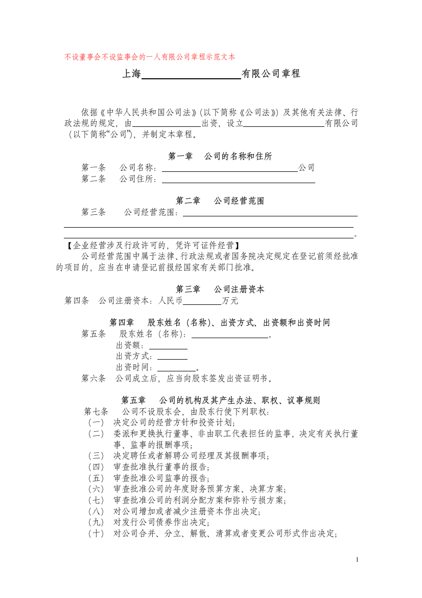 不设董事会不设监事会的一人有限公司章程示范文本