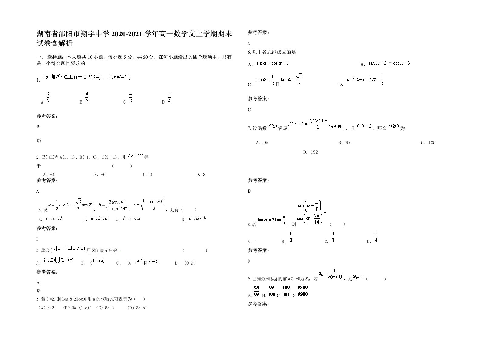 湖南省邵阳市翔宇中学2020-2021学年高一数学文上学期期末试卷含解析