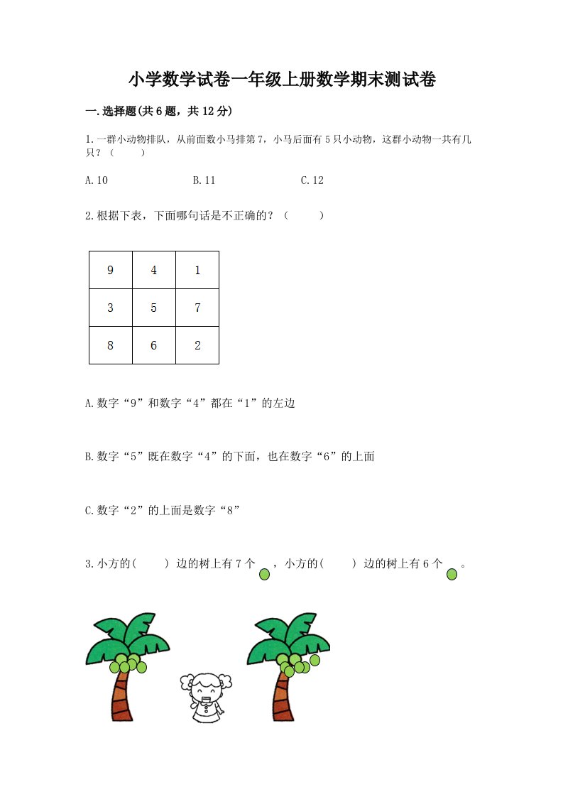 小学数学试卷一年级上册数学期末测试卷附完整答案【历年真题】