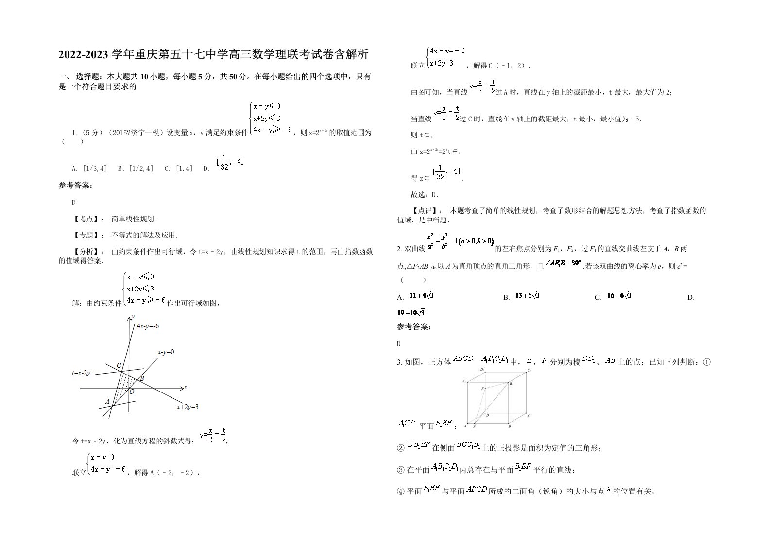 2022-2023学年重庆第五十七中学高三数学理联考试卷含解析