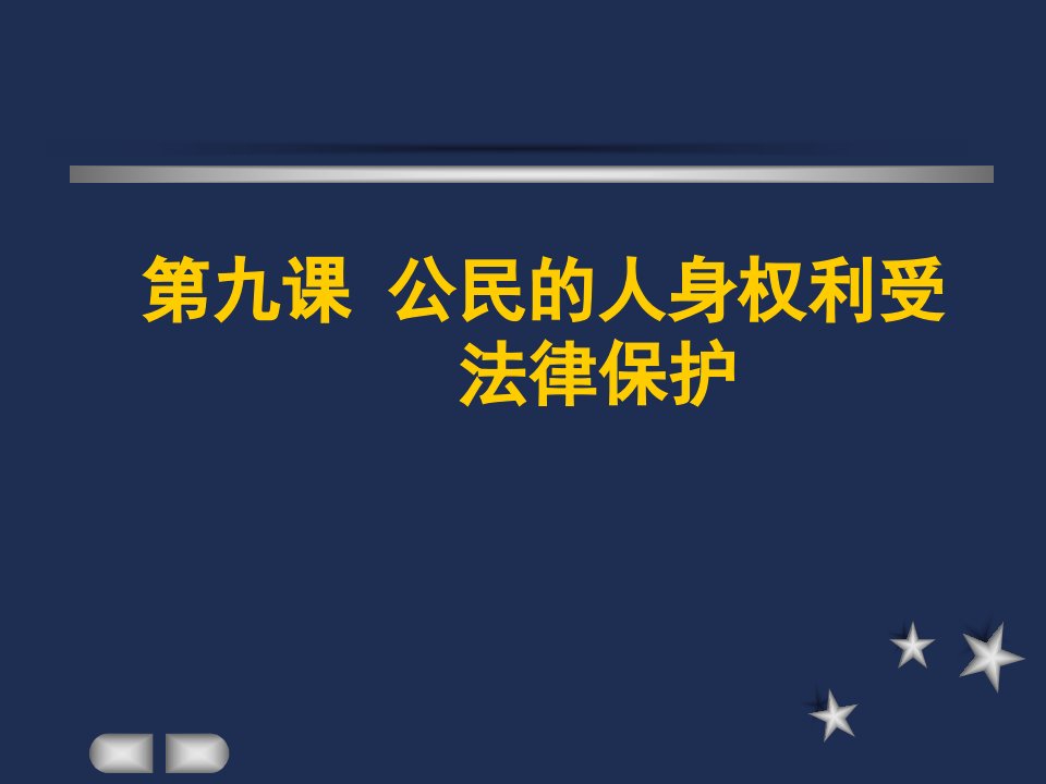 公民的人身权利受法律保护